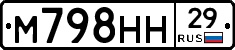 М798НН29 - 