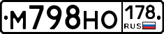 М798НО178 - 