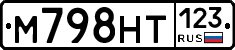 М798НТ123 - 