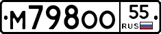 М798ОО55 - 