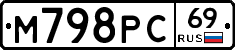 М798РС69 - 