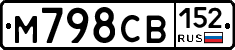 М798СВ152 - 