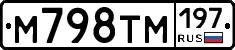 М798ТМ197 - 