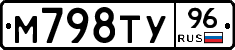 М798ТУ96 - 
