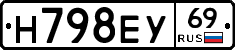 Н798ЕУ69 - 