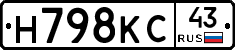 Н798КС43 - 