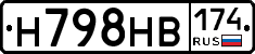 Н798НВ174 - 
