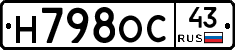 Н798ОС43 - 