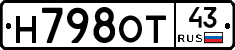 Н798ОТ43 - 