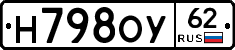 Н798ОУ62 - 