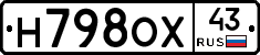 Н798ОХ43 - 