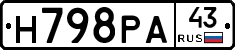 Н798РА43 - 