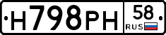 Н798РН58 - 