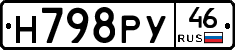 Н798РУ46 - 