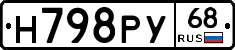 Н798РУ68 - 