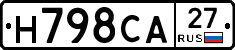 Н798СА27 - 