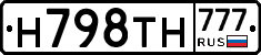 Н798ТН777 - 