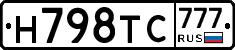 Н798ТС777 - 