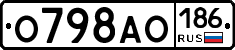 О798АО186 - 