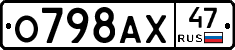 О798АХ47 - 