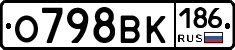 О798ВК186 - 