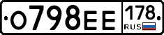 О798ЕЕ178 - 