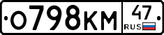 О798КМ47 - 