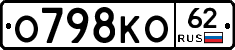 О798КО62 - 