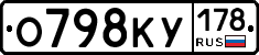 О798КУ178 - 