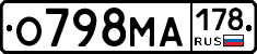 О798МА178 - 
