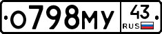 О798МУ43 - 