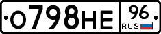 О798НЕ96 - 