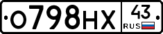 О798НХ43 - 