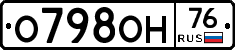 О798ОН76 - 