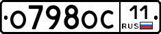 О798ОС11 - 
