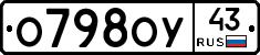 О798ОУ43 - 