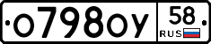 О798ОУ58 - 
