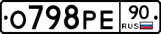 О798РЕ90 - 