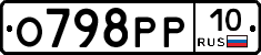 О798РР10 - 