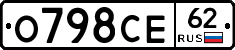 О798СЕ62 - 