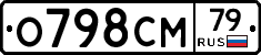 О798СМ79 - 