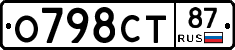 О798СТ87 - 