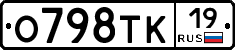 О798ТК19 - 