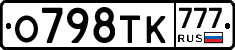 О798ТК777 - 