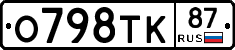 О798ТК87 - 