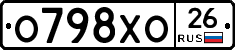 О798ХО26 - 