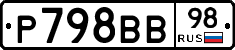 Р798ВВ98 - 