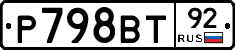Р798ВТ92 - 