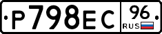 Р798ЕС96 - 