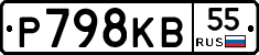 Р798КВ55 - 